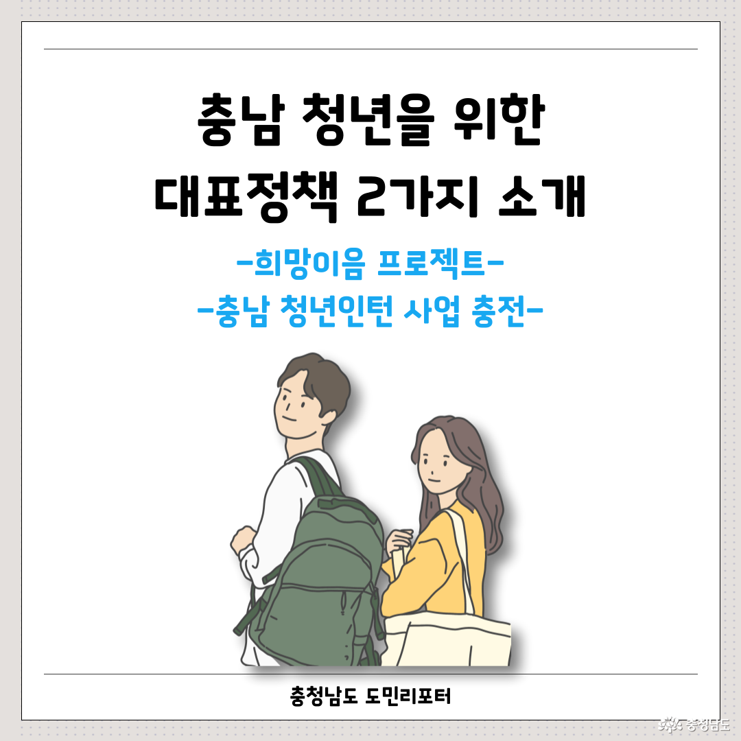충남 청년을 위한 지원정책 2가지를 소개합니다