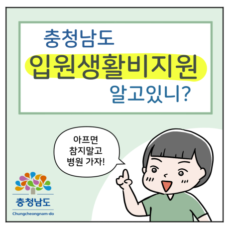 충청남도 입원생활비지원 알고있니? 