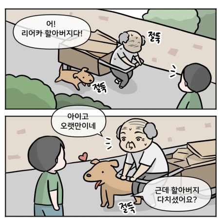 어 리어카 할아버지다! 아이고 오랫만이네~ 근데 할아버지 다치셨어요? 