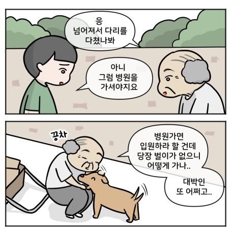 응 넘어져서 다리를 다쳤나봐. 아니 그럼 병원을 가셔야지요. 병원가면 입원하라 할 건데 당장 벌이가 없으니 어떻게 가나.. 대박인 또 어쩌고.. 