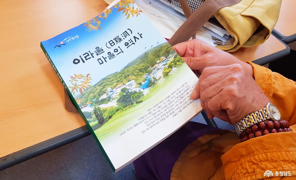 공주시 의당면 덕학리 이라울 마을의 마을사를 정리한 『이라울(日羅洞)마을의 역사』는 2022년 9월에 발행되었다.