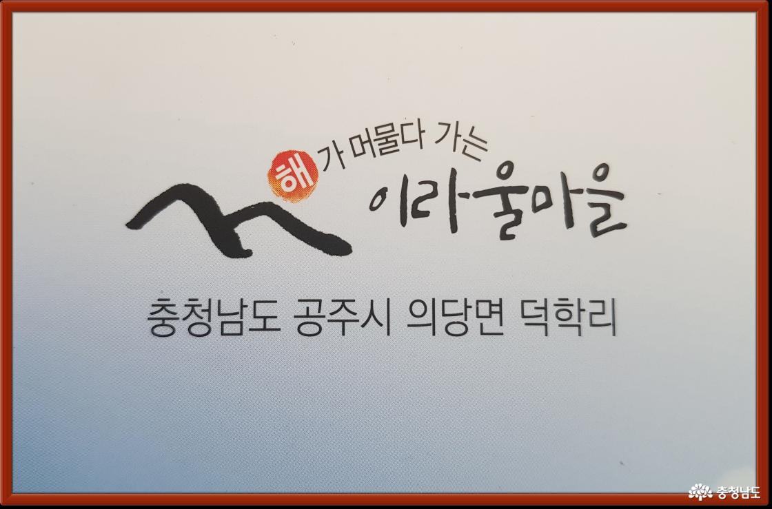 이라울(日羅洞)은 '해가 머물다 가는 마을'이라는 의미를 담고 있다.