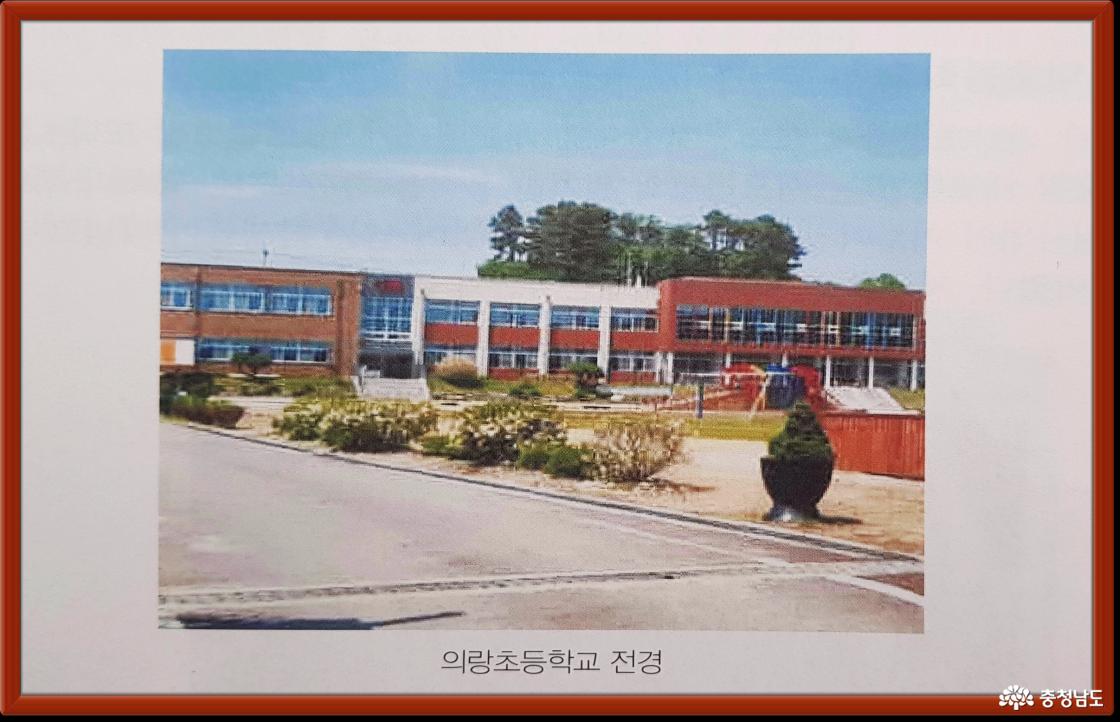 의랑초등학교는 세종시 장군면에 편입되었다.