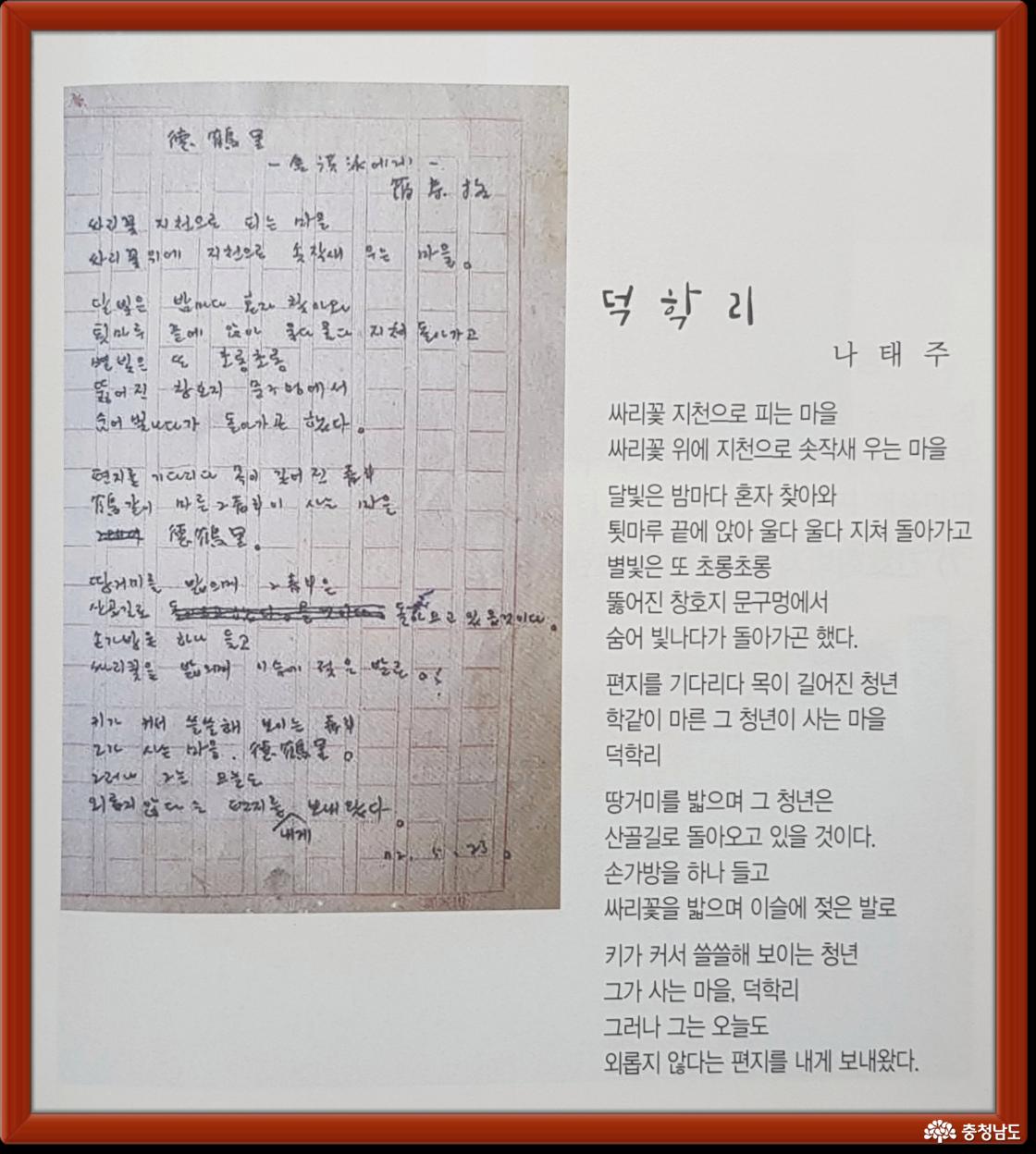1972년, 나태주 시인이 지은 詩 '덕학리' 초고