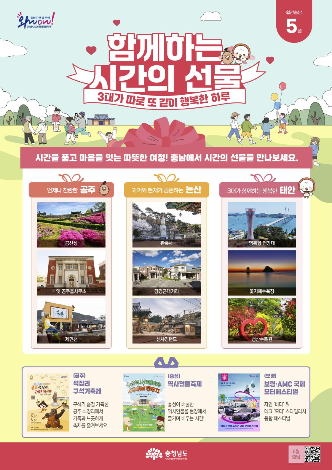 5월 월간 충남 ‘가정의 달 명소’