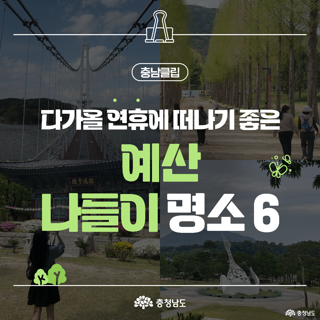 예산 명소 6곳의 이미지를 네 등분한 레이아웃에 흑색 배경과 연두색 포인트 텍스트로 “다가올 연휴에 떠나기 좋은 예산 나들이 명소 6” 문구가 들어 있습니다. 왼쪽 상단에는 클립 모양의 ‘충남클립’ 마크가 있고, 하단에는 충청남도 로고가 들어가 있습니다. 자연, 전통, 건축 등 예산의 다양한 매력을 시각적으로 표현한 구성입니다.