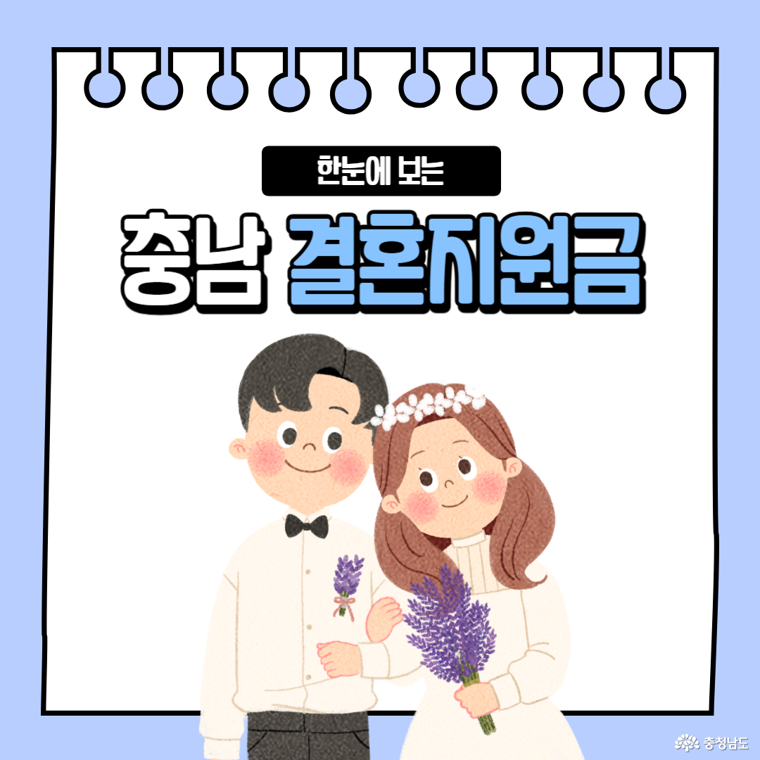 한눈에 보는 충남 결혼지원금