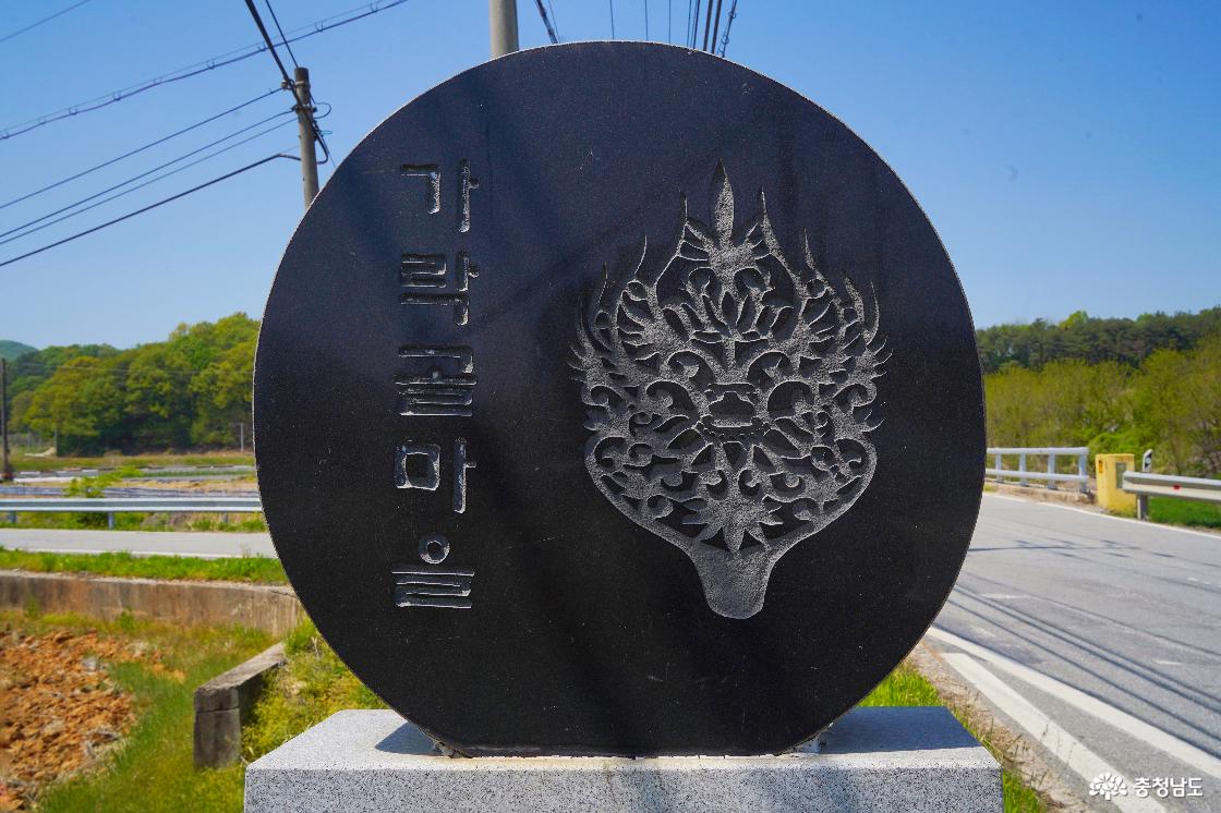 가산리(佳山里)의 자연마을명인 '가락골마을'이 새겨진 표지석