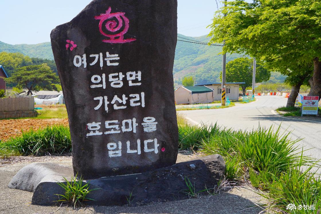 의당면 가산리 효도마을 표지석