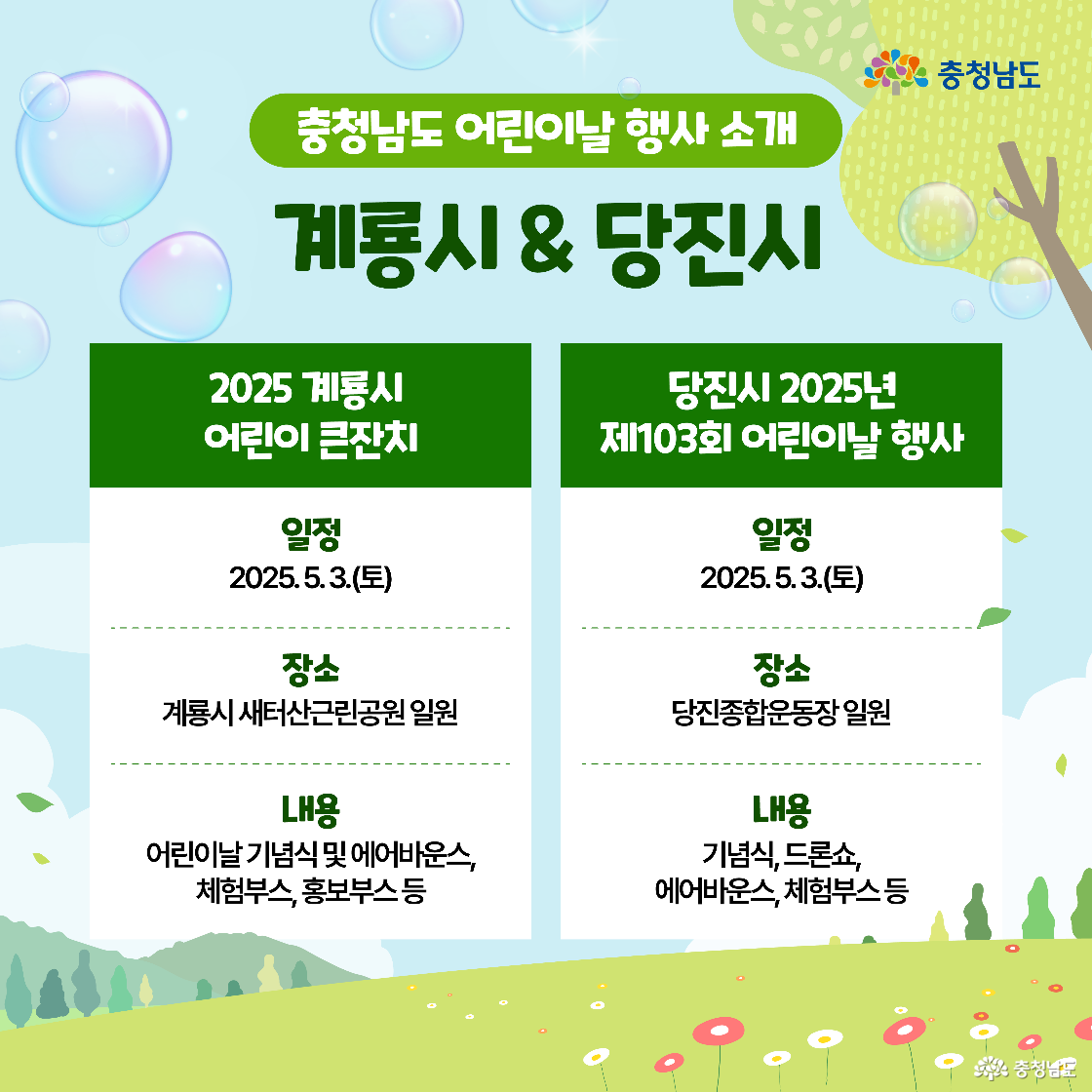 계룡시와 당진시의 어린이날 행사 일정을 표로 정리한 이미지이다. 에어바운스와 체험부스, 드론쇼 등이 각 지역에서 진행된다. 전체적으로 푸른 들판 일러스트 배경에 구성되어 있다.