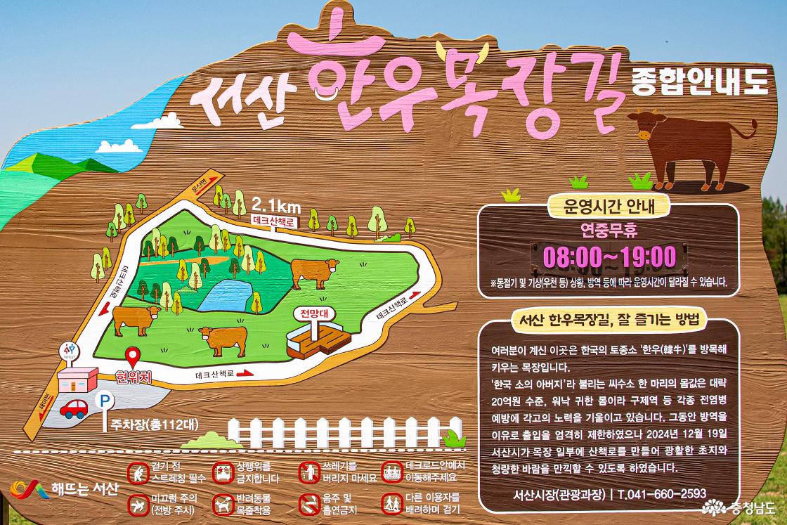 서산 한우목장길 종합 안내도, 운영시간 연중무휴 08:00~19:00, 서산 한우목장길, 잘 즐기는 방법여