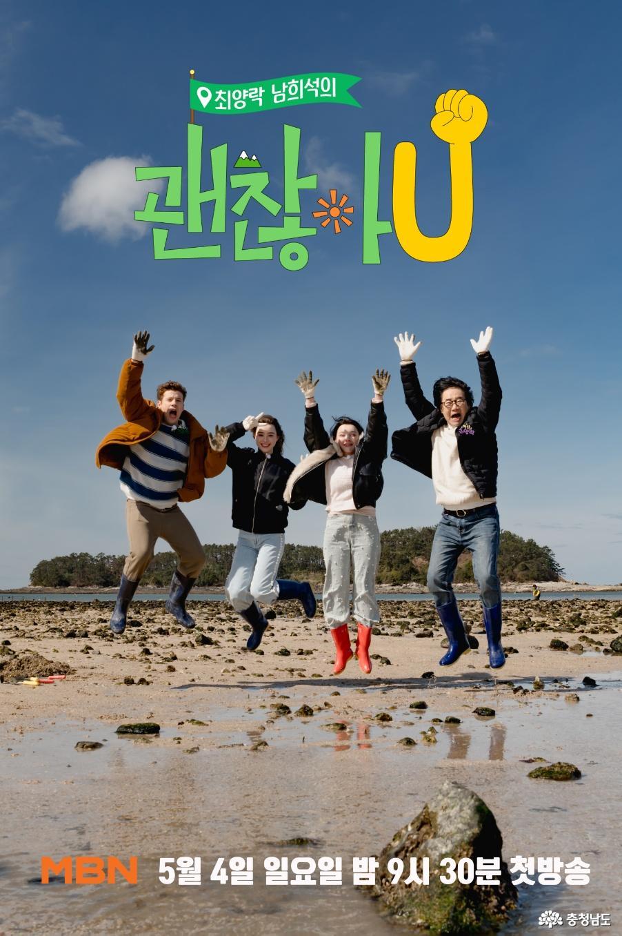 최양락 남희석의 괜찮아U MBN 5월 4일 일요일 밤 9시 30분 첫방송 - 최양락
