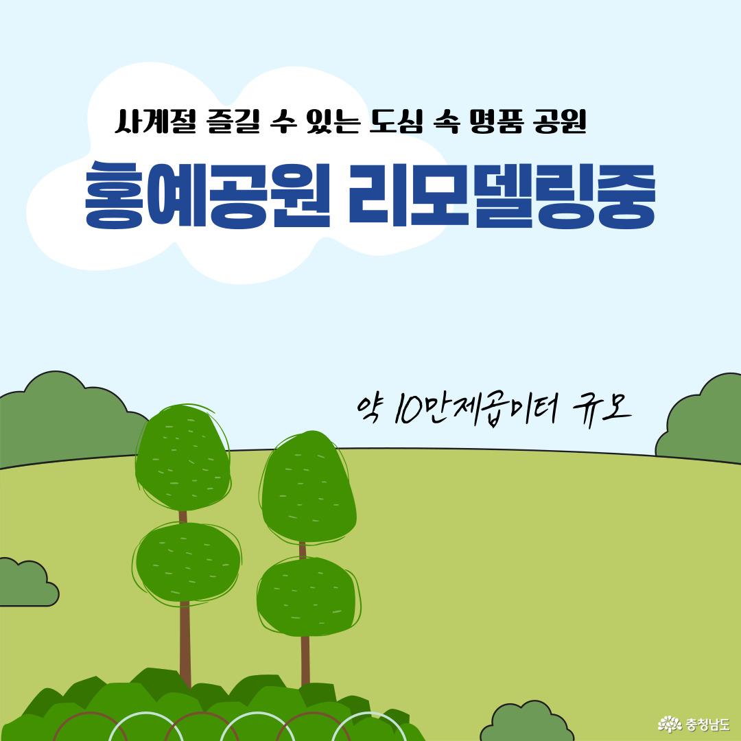 도심 속 사계절 공원 약 10만㎡ 규모 홍예공원 리모델링 중, 사계절 휴식 공간 조성.