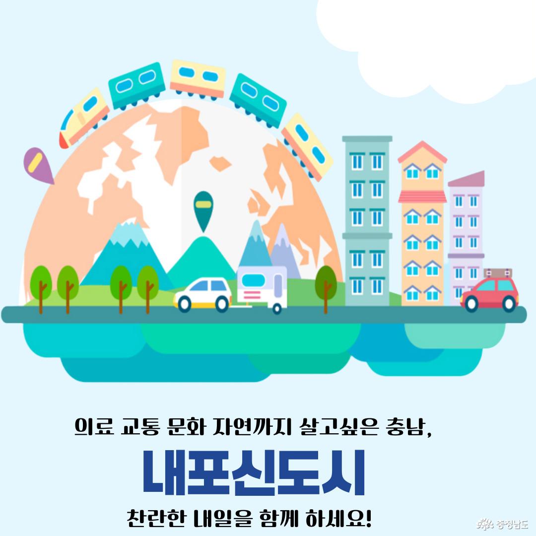 의료, 교통, 문화, 자연이 공존하는 도시 살고 싶은 충남, 미래가 빛나는 내포신도시! 필요하다면 위 내용을 카드뉴스나 발표자료용으로 구성해드릴 수도 있어요. 원하시나요?