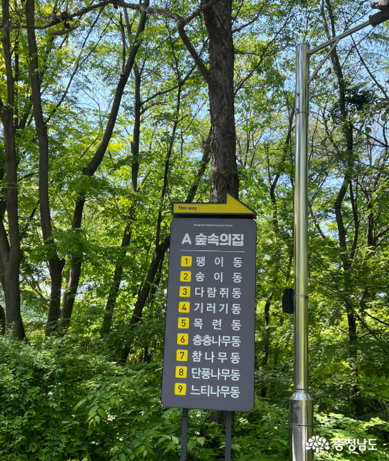 영인산자연휴양림 숲속의집 안내판