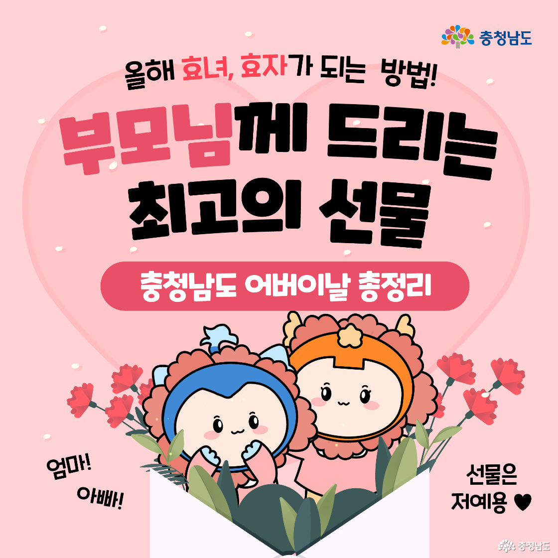 분홍 배경 위에 '부모님께 드리는 최고의 선물'이라는 문구와 함께 충청남도 캐릭터 두 명이 꽃과 함께 웃고 있다. 아래에는 '충청남도 어버이날 총정리'라는 글자가 강조되어 있다. 부모님께 감사를 전하는 따뜻한 홍보 포스터 이미지다.