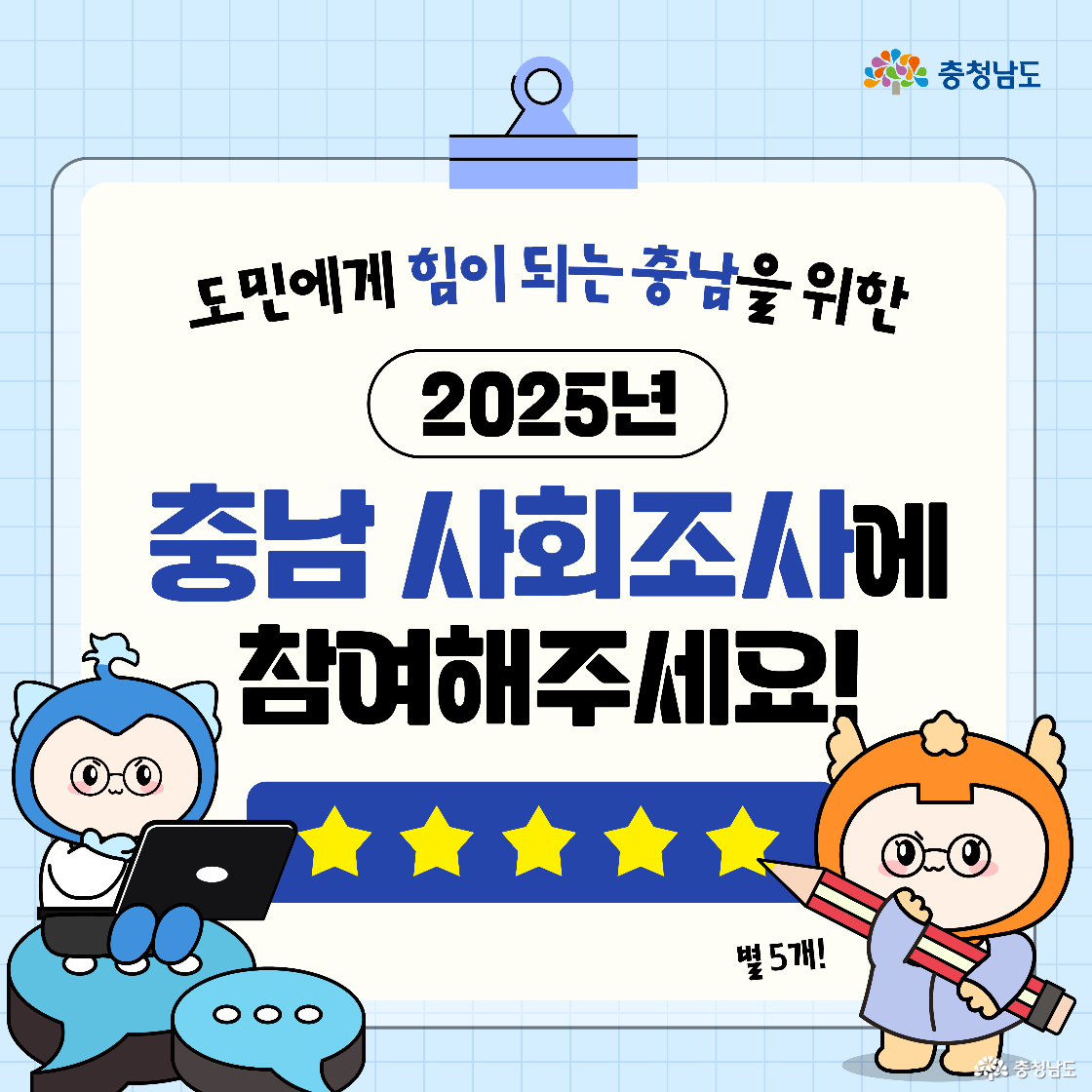2025 충남 사회조사에 참여하면 도민 의견은 정책을 위한 통계자료로 활용되고, 참여자에게 소정의 답례품이 제공된다는 안내 이미지다. 하단에는 통계법 제33조에 따라 개인정보 보호가 철저히 이뤄짐을 강조하는 문구가 있다. 충남 캐릭터 두 명이 선물을 들고 감사 인사를 전하고 있다.