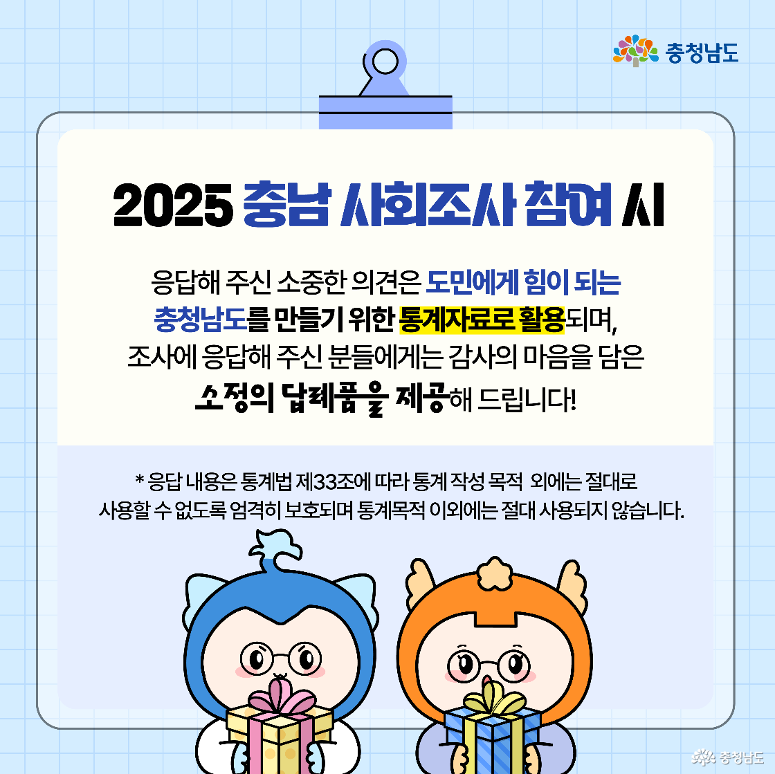 충청남도 사회조사가 도민의 삶의 질 측정을 위한 정책 개발 기초자료라는 점을 강조한 이미지다. 건강, 교육, 노동 등 11개 영역에서 설문조사를 실시한다는 설명이 포함되어 있다. 하단에는 캐릭터 두 명이 설문조사자임을 자처하며 양손을 들고 있는 모습이 표현된다.