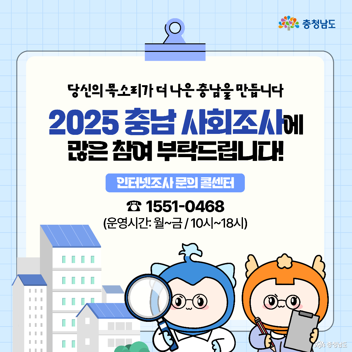 2025 충남 사회조사 참여 방법과 일정을 안내하는 정보 이미지다. 인터넷 조사(5.95.20)와 방문면접 조사(5.146.4) 일정이 각각 표로 정리되어 있다. 하단에는 표본 가구 방문 방식과 참여 안내 문구가 덧붙어 있다.