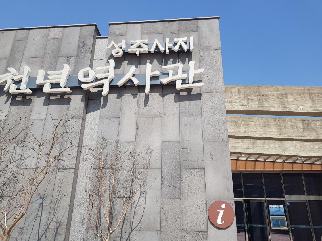 보령 성주사지 천년 역사관