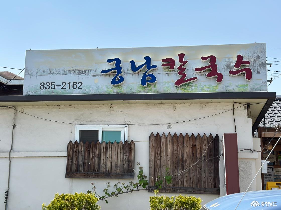 부여의 숨은 맛집 궁남칼국수