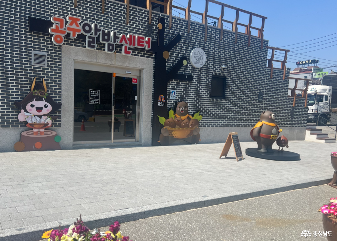 공산성 근처 공주알밤센터