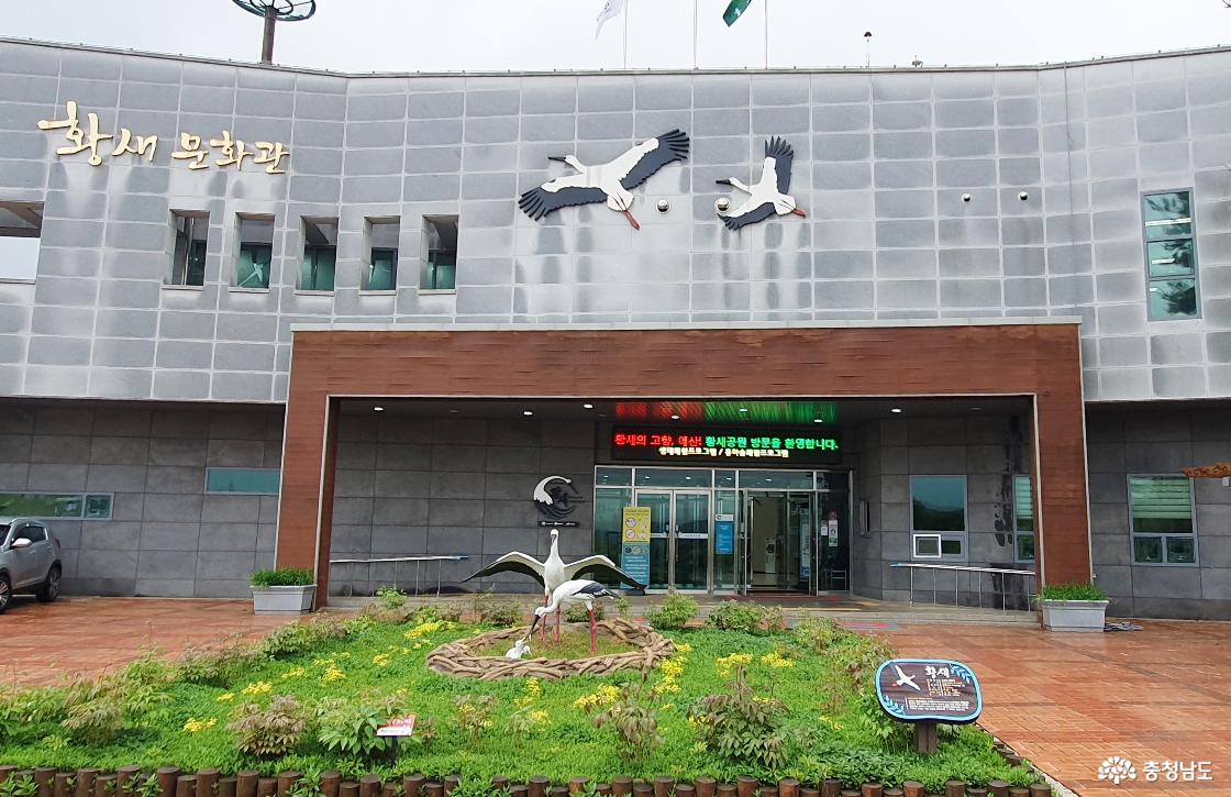 충남 예산군 황새공원 내 황새문화관