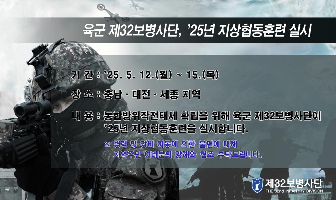 육군 제32보병사단, '25년 지상협동훈련 실시