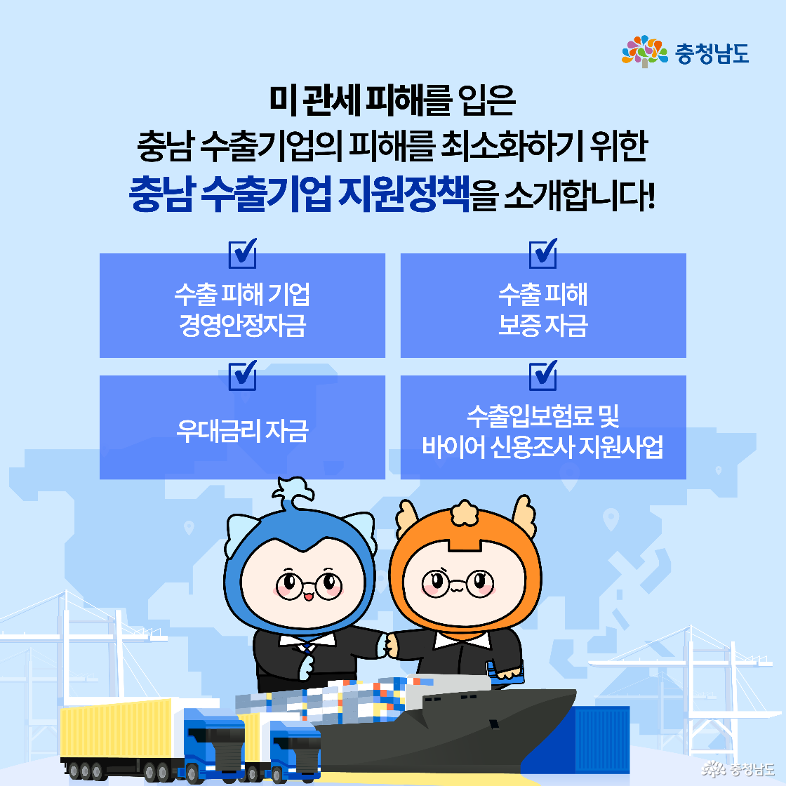 충남테크노파크에서 수출입보험료 및 바이어 신용조사 비용을 100% 지원하는 사업을 알리는 이미지다. 지원 대상은 충남 본사나 공장이 있는 수출 5천만 불 미만 기업이며, 항목별 연간 300만원 한도로 지원된다. 비행기, 항만, 세계지도가 포함된 배경과 캐릭터가 수출 기업을 상징한다.