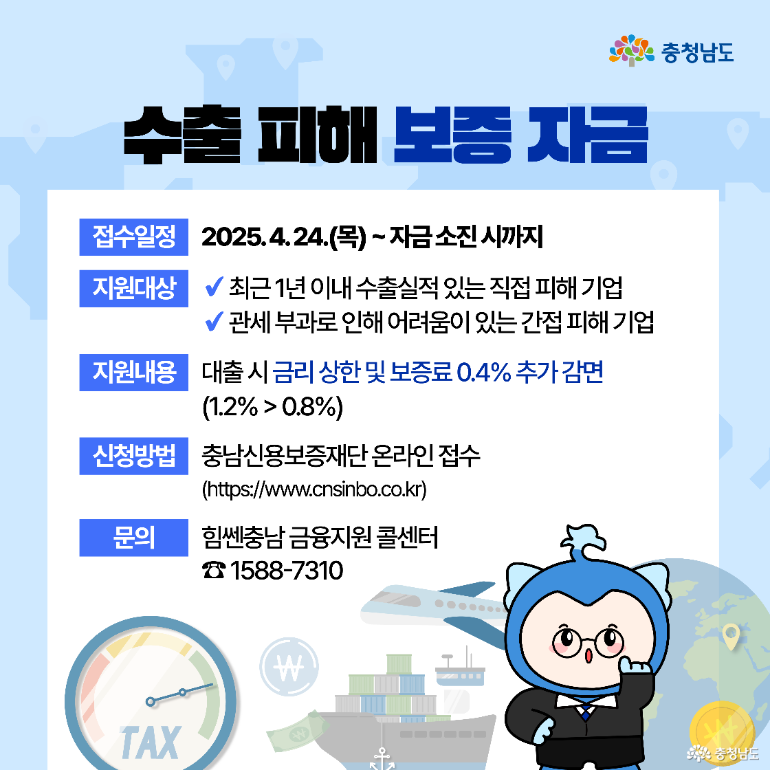 수출기업이 위기 상황에서 충청남도가 든든한 버팀목이 되겠다는 메시지가 담긴 이미지다. 배경에는 대형 선박이 바다를 항해하며 수출을 상징하고, 캐릭터가 선박 앞에서 손을 모으고 다짐하고 있다. ‘도움이 필요한 곳을 찾아서’라는 문구가 적혀 있다.
