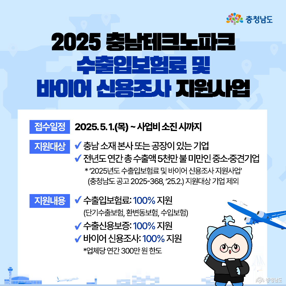 수출 실적이 있는 충남 도내 중소기업에게 최대 5억원 한도 내에서 연 2% 이율로 자금을 지원하는 정책을 안내한다. 신청은 충남경제진흥원 자금시스템을 통해 이루어지며, 담당 부서 연락처가 명시되어 있다. 캐릭터는 노트북을 보며 안정적인 자금 흐름을 표현한다.