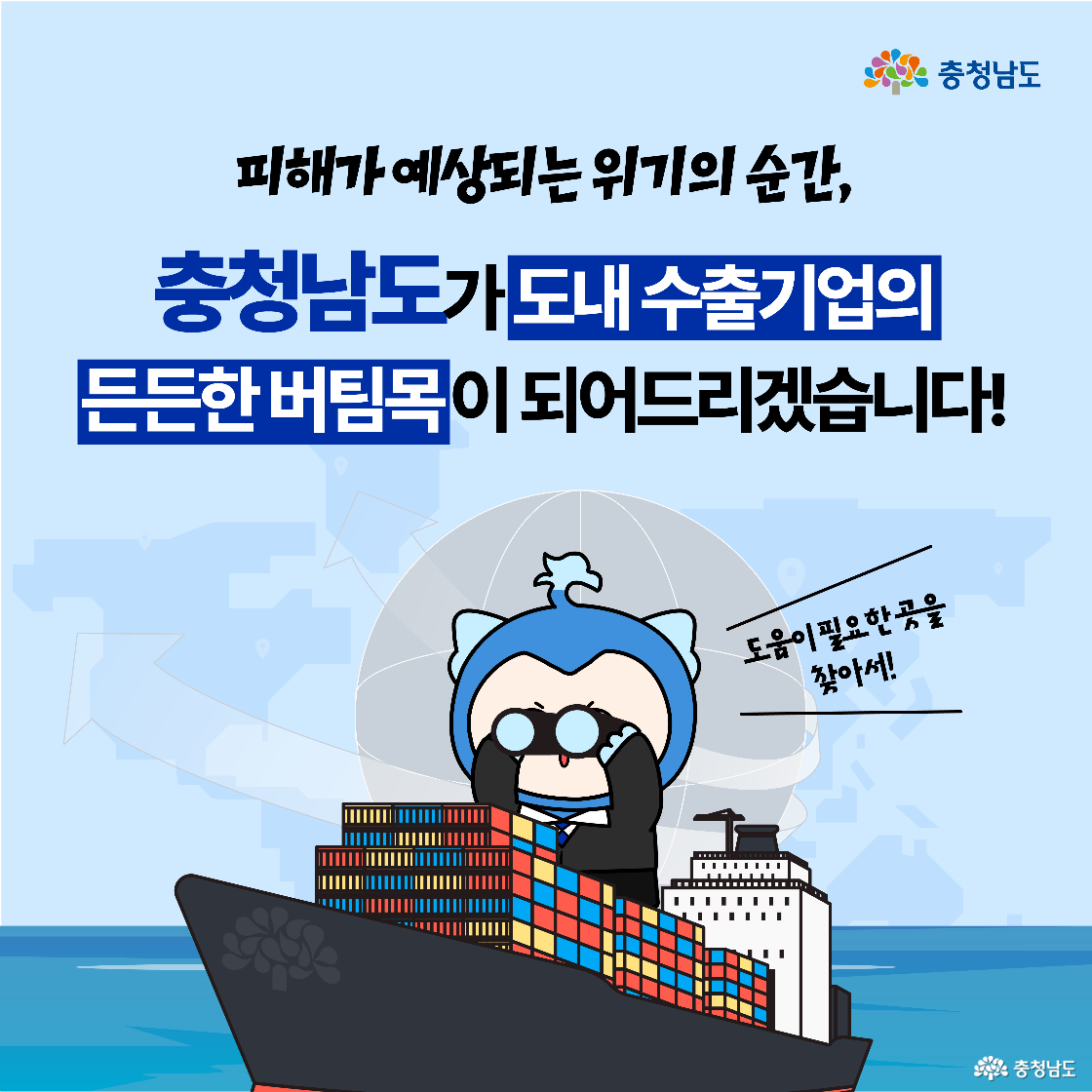 관세 피해로 어려움을 겪는 수출기업을 위해 충청남도가 마련한 '수출 피해 보증 자금' 지원 정책을 소개하는 이미지다. 최근 1년 이내 수출 실적이 있는 피해 기업을 대상으로, 대출 시 보증료를 0.4% 추가 감면하여 1.2%에서 0.8%로 인하한다는 내용이 포함돼 있다. 하단에는 배, 그래프, 원화 기호 등 수출 및 금융 관련 아이콘과 함께 캐릭터가 지원 내용을 설명하는 모습이 그려져 있다.