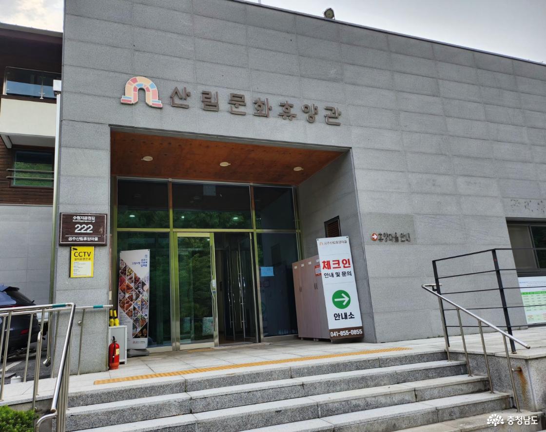 산림문화휴양관