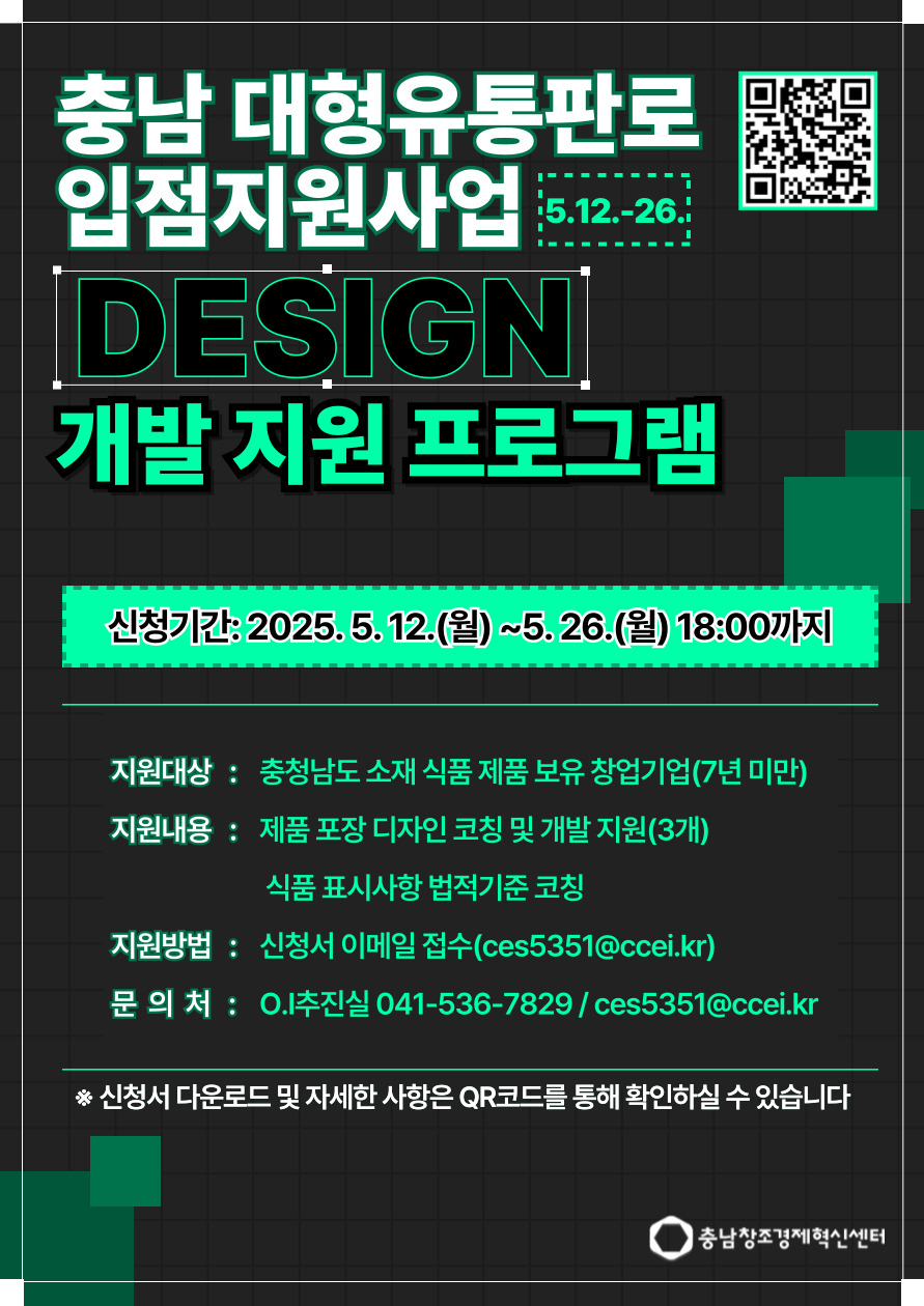 충남창조경제혁신센터, ‘2025년 충남 대형유통판로 입점지원사업’ 디자인 개발 지원 프로그램 참가기업 모집