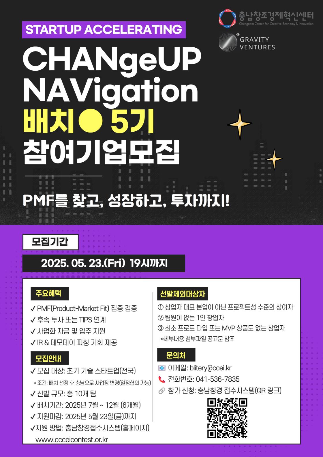 충남창조경제혁신센터, 2025 배치 5기 프로그램 참가기업 모집 마감일 5월 23일(금)까지 연장