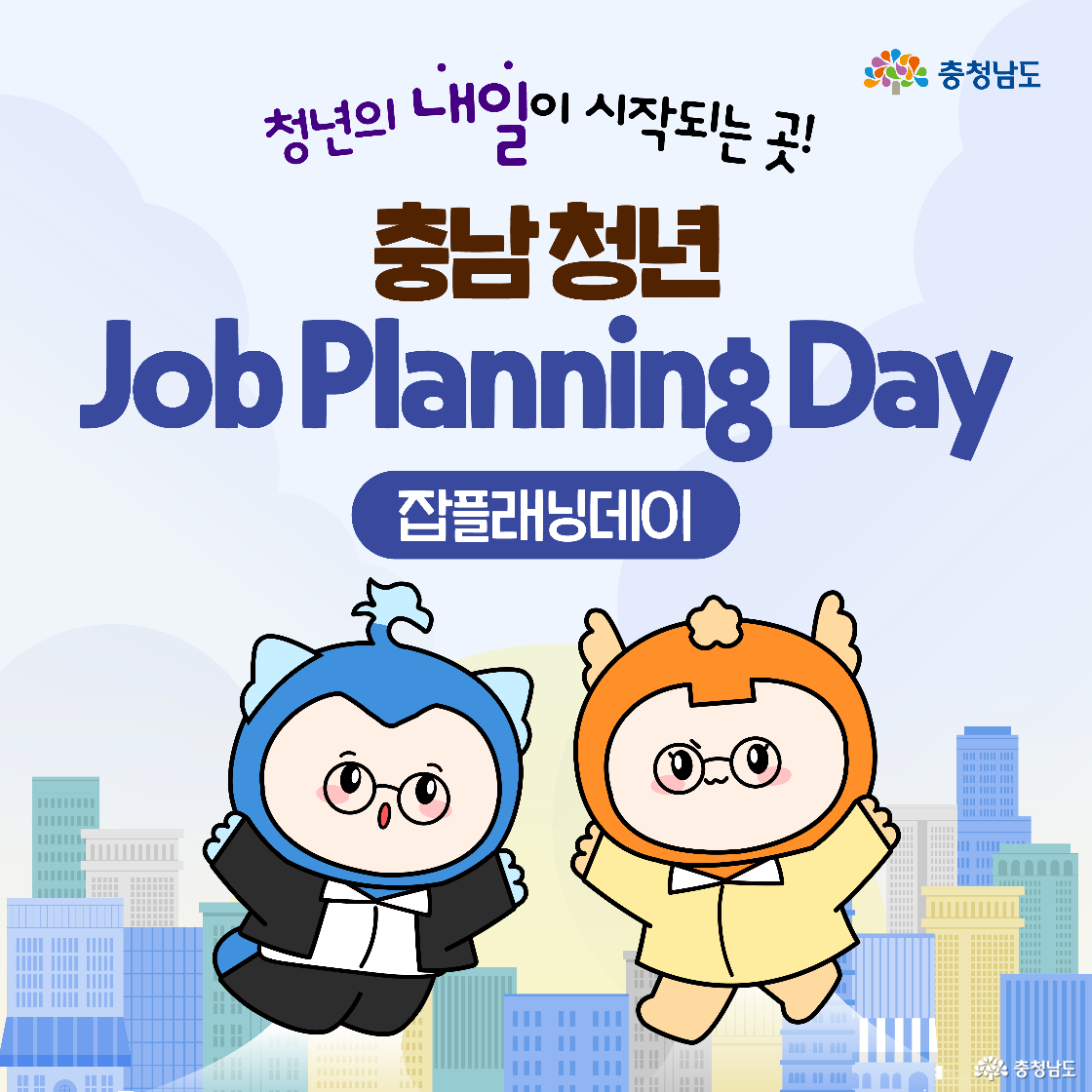 충청남도 공식 캐릭터 두 명이 활짝 웃으며 서 있고, 상단에는 