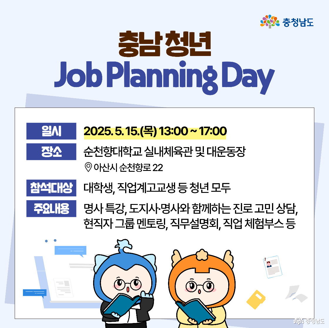 행사 일시와 장소는 2025년 5월 15일 오후 1시부터 5시까지이며, 장소는 아산시 순천향대학교입니다. 대학생과 직업계고교생 등 청년이 참여할 수 있으며, 도지사 상담, 특강, 멘토링, 직무 설명회 등이 포함된다고 안내하고 있습니다.