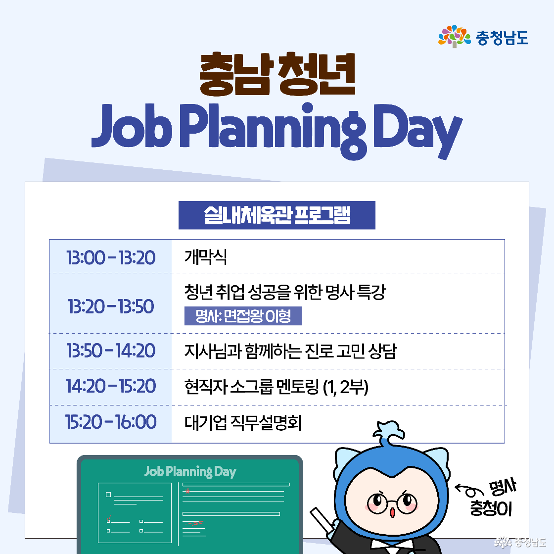 실내체육관에서 진행될 시간대별 프로그램 안내로, 13시 개막식을 시작으로 명사 특강, 도지사와의 상담, 현직자 멘토링, 대기업 직무설명회가 순서대로 나열되어 있습니다. 하단에는 캐릭터가 칠판 앞에 서서 