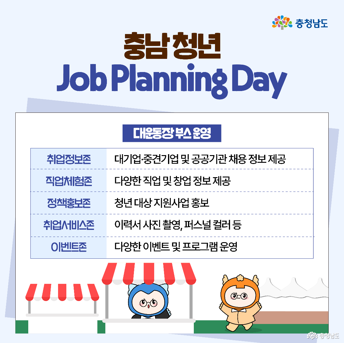 대운동장에서 운영되는 부스 구성으로, 취업정보존, 직업체험존, 정책홍보존, 취업서비스존, 이벤트존이 나열되어 있습니다. 각 부스의 제공 내용이 간단히 정리되어 있으며, 하단에는 두 캐릭터가 각기 다른 색의 천막 아래에서 환영하는 모습입니다.