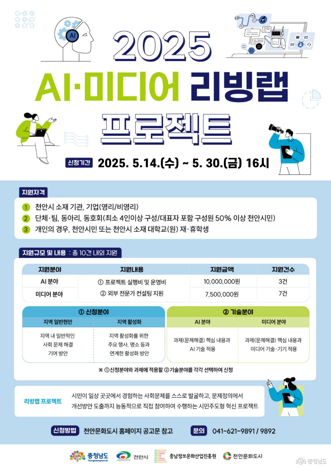 ‘AI·미디어 리빙랩 프로젝트’ 참가자 추가 모집