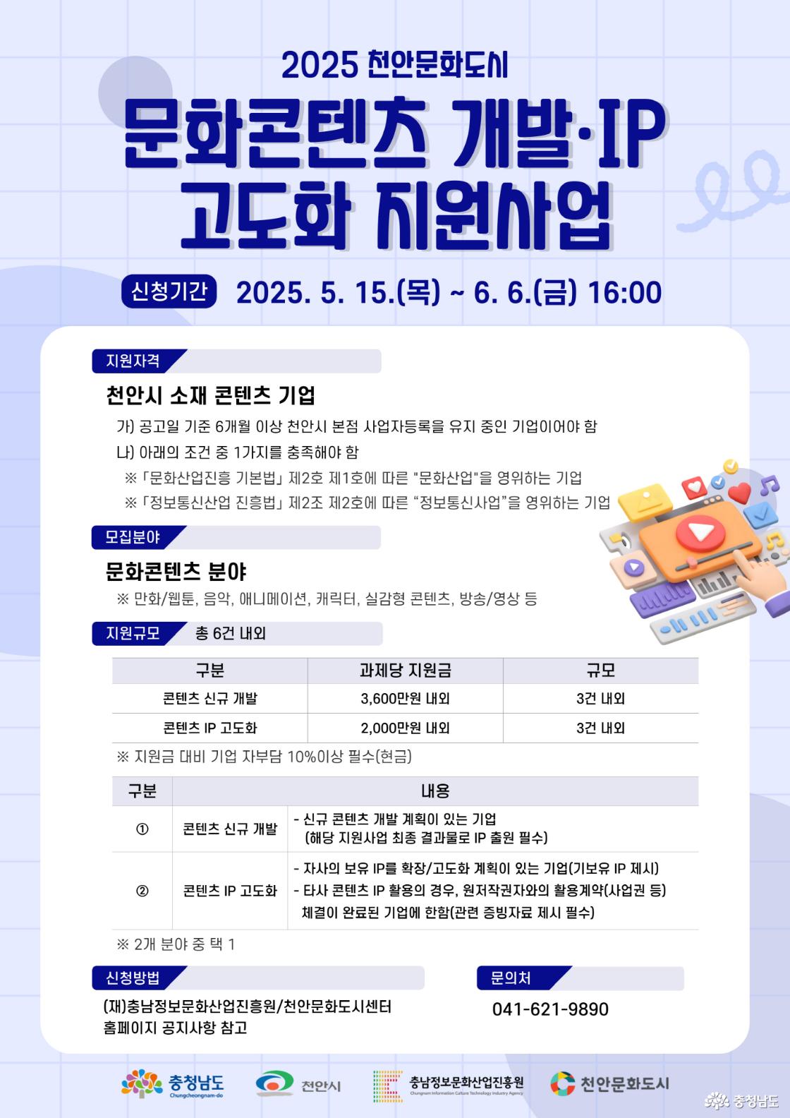 2025 천안문화도시 문화콘텐츠 개발·IP고도화 지원사업 참여기업 모집