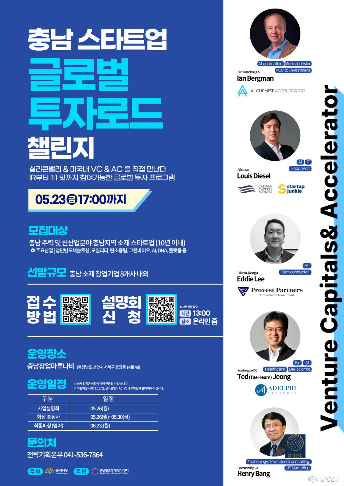 충남 스타트업 글로벌 투자로드 챌린지
