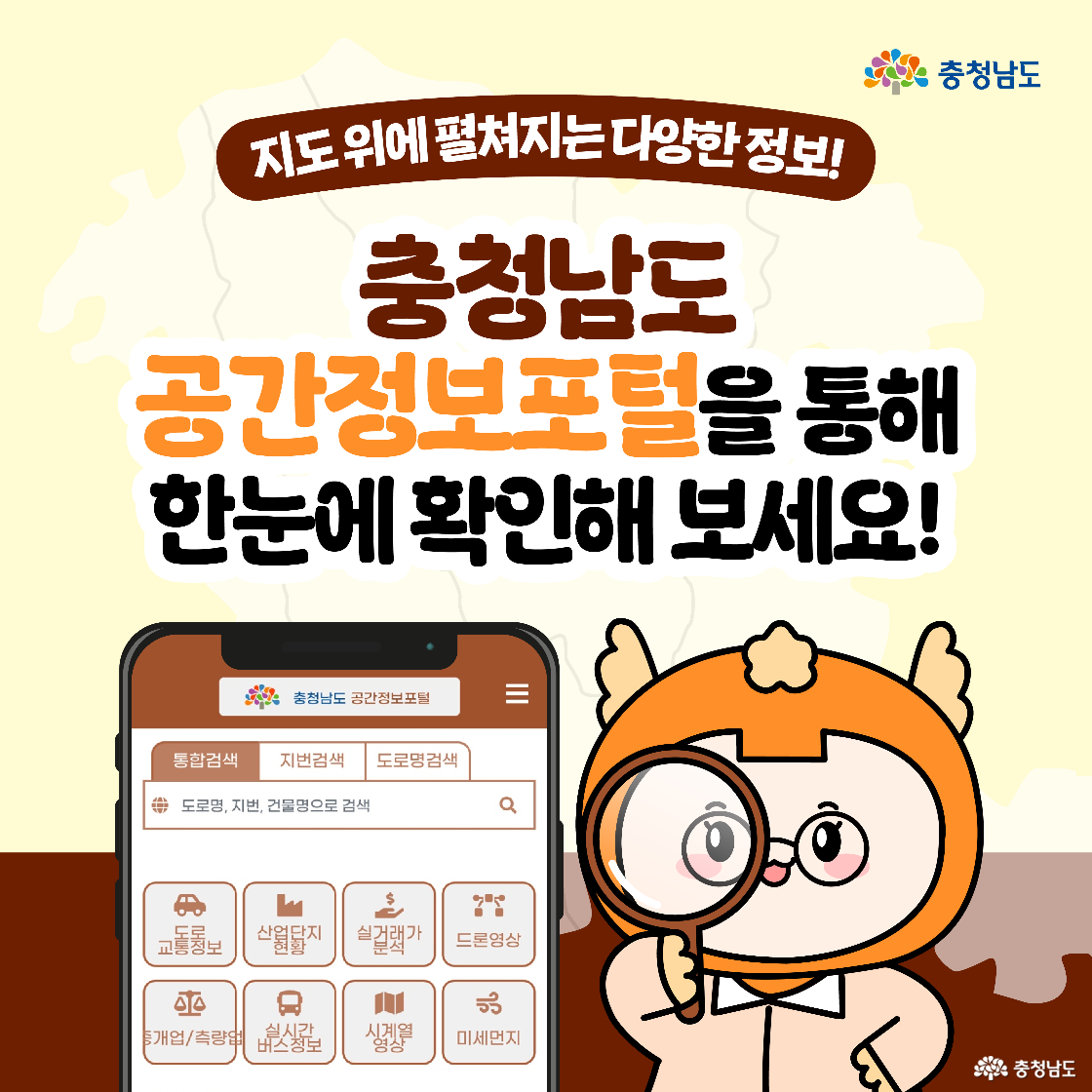 지도 위에 다양한 정보를 담은 충청남도 공간정보포털 소개 이미지입니다. 캐릭터가 돋보기를 들고 포털 화면을 설명하고 있으며, 통합검색창과 다양한 정보 아이콘이 스마트폰 화면에 보입니다. '한눈에 확인해 보세요!'라는 문구가 강조되어 있습니다.