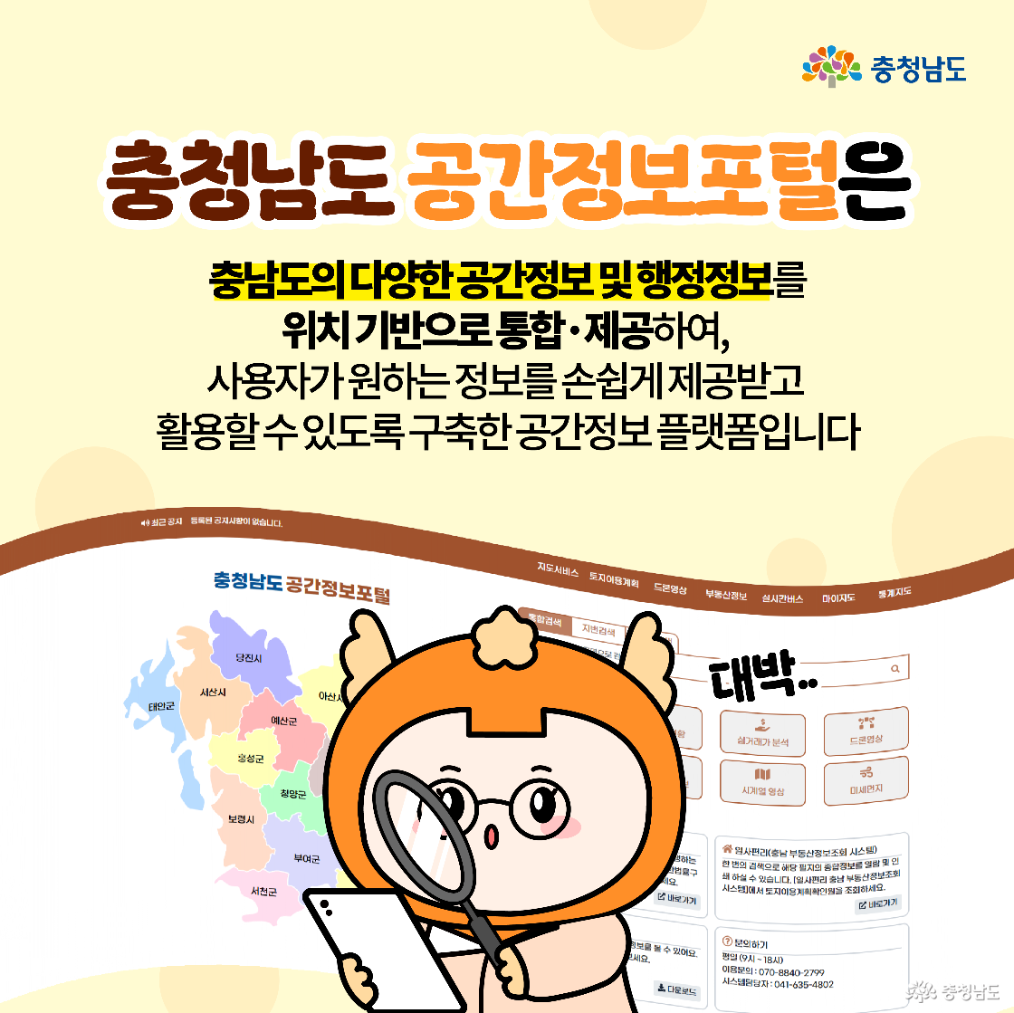 충청남도 공간정보포털의 정의와 활용도를 설명하는 이미지입니다. 행정정보와 공간정보를 통합 제공하여 사용자에게 쉽게 정보를 전달하는 플랫폼임을 설명하고, 캐릭터가 지도와 포털 화면을 함께 보는 모습이 담겨 있습니다. ‘대박’이라는 말풍선으로 정보의 유용함을 강조합니다.