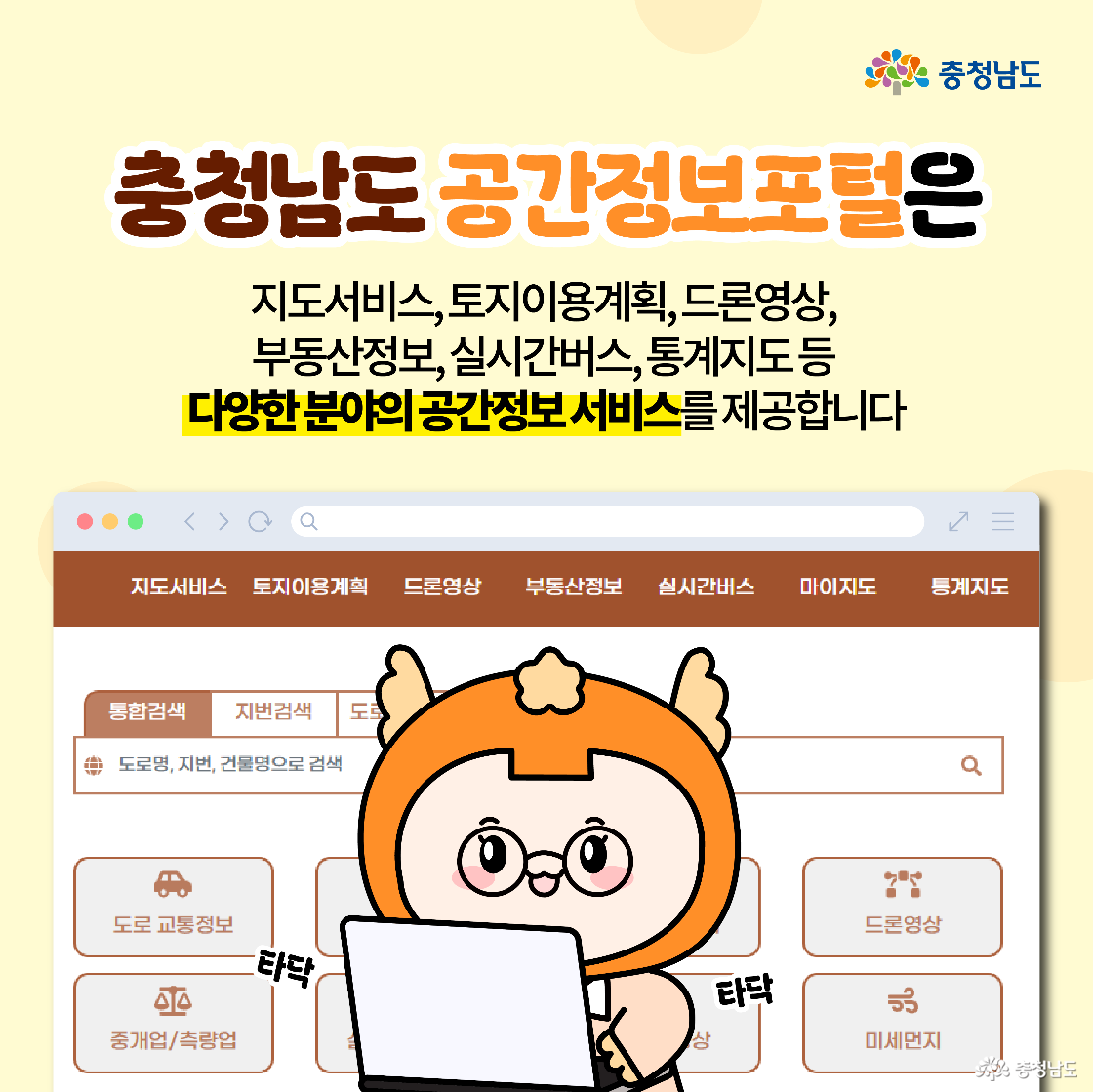 공간정보포털이 제공하는 다양한 서비스 목록을 안내하는 이미지입니다. 캐릭터가 노트북을 사용하며 '타닥타닥' 소리와 함께 포털을 탐색하고, 도로정보·드론영상·실시간버스 등 주요 기능들이 화면에 표현되어 있습니다. 강조 문구로 '다양한 분야의 공간정보 서비스'가 삽입되어 있습니다.