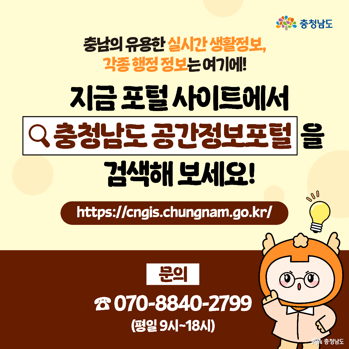 충남의 실시간 생활정보와 행정정보를 확인할 수 있는 포털 사용 안내 이미지입니다. 검색창에 ‘충청남도 공간정보포털’을 입력하라는 문구와 함께 공식 사이트 주소가 큼지막하게 제시되어 있습니다. 캐릭터가 전구 아이콘 옆에서 아이디어를 떠올린 듯한 표정을 짓고 있습니다.
