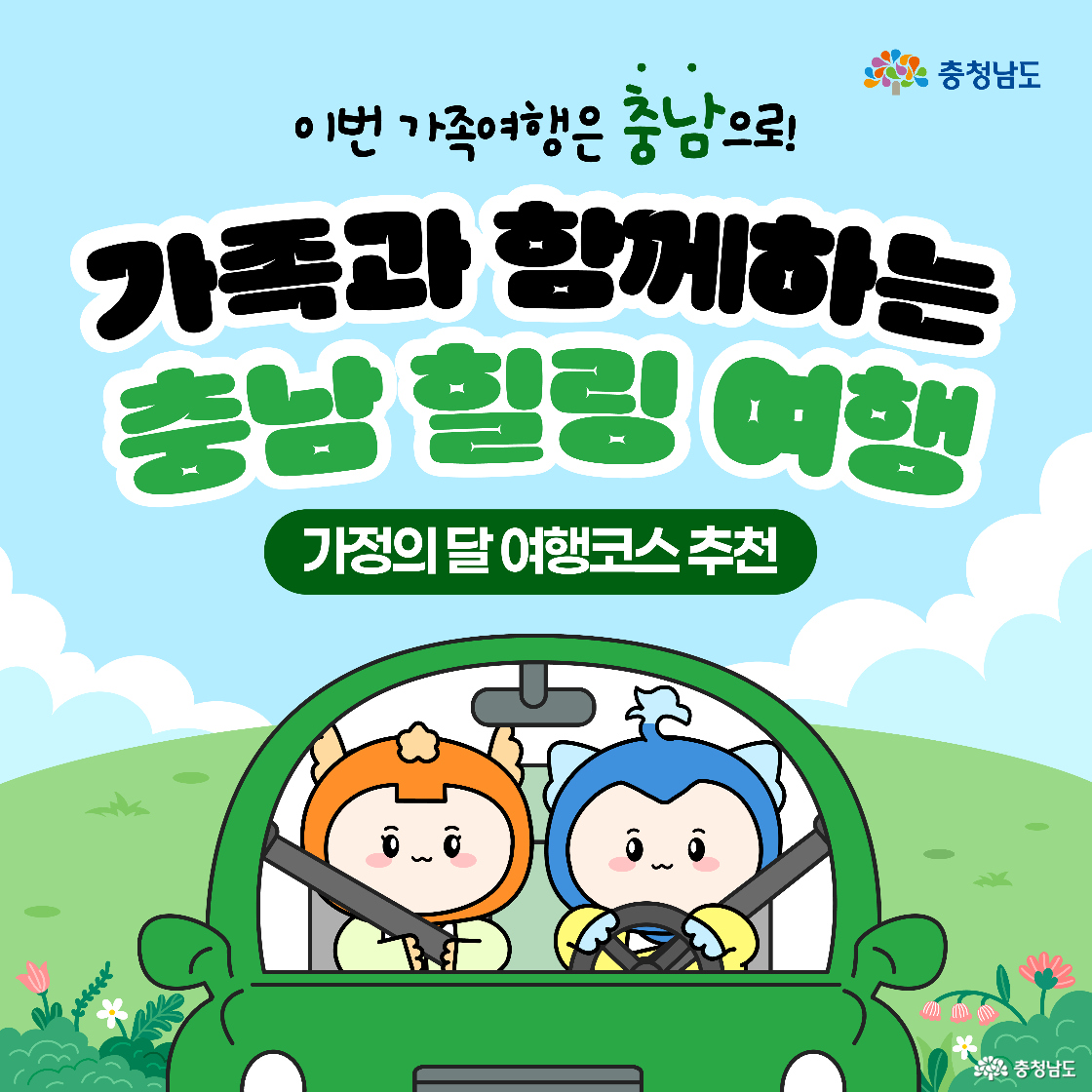 초록 자동차 안에 충청남도 캐릭터 둘이 나란히 앉아 여행을 떠나는 모습을 담은 이미지입니다. 상단에는 