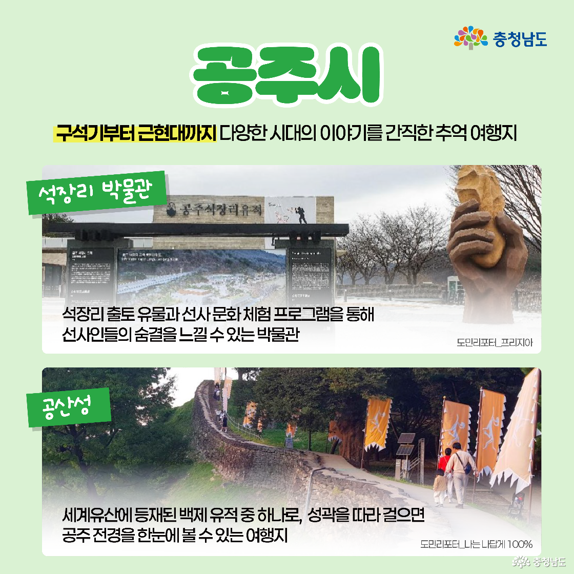 공주시 내 ‘석장리 박물관’과 ‘공산성’에 대한 설명이 담긴 이미지입니다. 석장리 박물관은 선사문화 체험이 가능하며, 공산성은 성곽길을 따라 걷는 세계유산입니다.