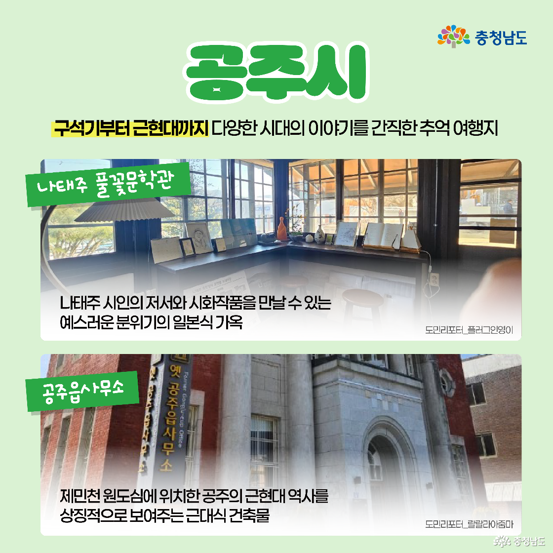 공주 ‘나태주 풀꽃문학관’과 ‘공주읍사무소’를 소개하는 이미지로, 각각 예스러운 일본식 가옥과 근대 건축물 사진이 포함되어 있습니다. 각각의 장소가 공주의 역사적, 문학적 의미를 전하고 있습니다.