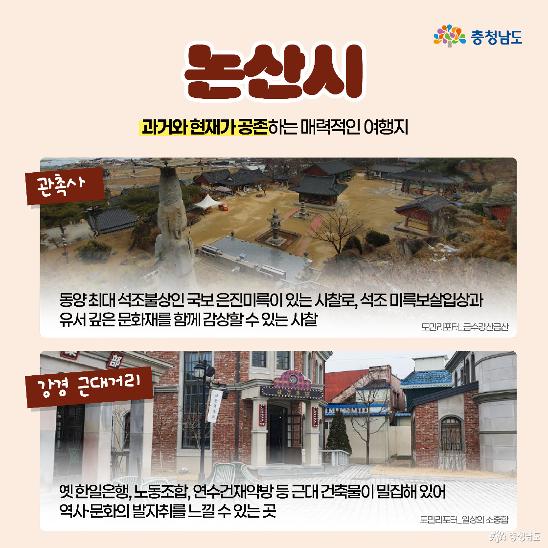 논산의 ‘관촉사’와 ‘강경 근대거리’를 설명하는 이미지입니다. 관촉사는 미륵보살입상이 있는 사찰이고, 강경 근대거리는 옛 건물들이 모여 있어 과거 정취를 느낄 수 있는 장소입니다.